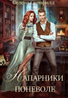 Селена Стенфилд - Напарники поневоле