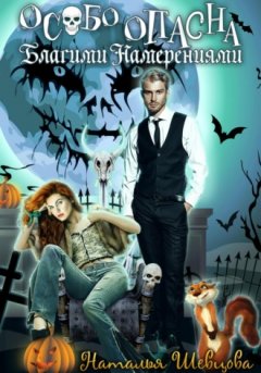 Наталья Шевцова - Особо опасна благими намерениями