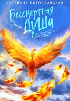 Светлана Богославская - Бессмертная душа. Часть 1