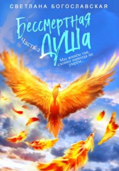 Светлана Богославская - Бессмертная душа. Часть 2