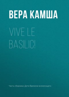 Вера Камша - Vive le basilic!