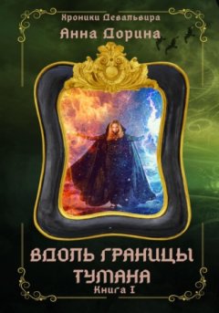 Анна Дорина - Вдоль границы тумана