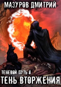 Дмитрий Мазуров - Тень вторжения