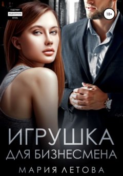 Мария Летова - Игрушка для бизнесмена