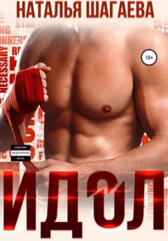 Наталья Шагаева - Идол