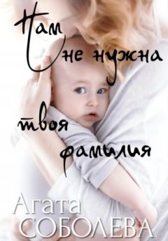 Агата Соболева - Нам не нужна твоя фамилия