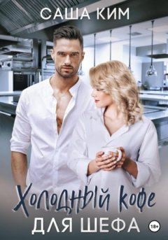 Саша Ким - Холодный кофе для шефа