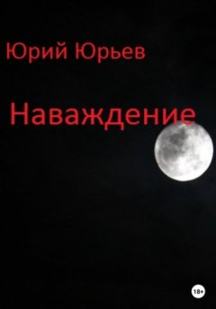 Юрий Юрьев - Наваждение