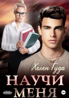 Хелен Гуда - Научи меня