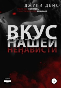 Джули Дейс - Вкус нашей ненависти