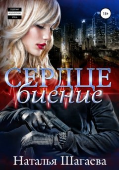 Наталья Шагаева - Сердцебиение