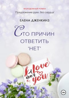 Елена Дженкинз - Сто причин ответить «нет»