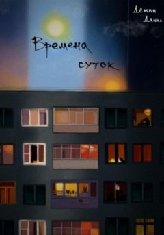 Данил Дёмин - Времена суток