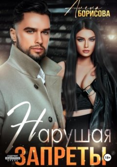 Алёна Борисова - Нарушая запреты