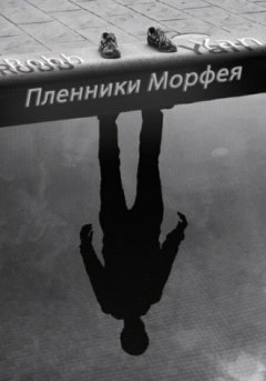 Robb Yan - Пленники Морфея
