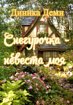Диника Деми - Снегурочка – невеста моя