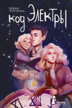 Мария Энгстранд - Код Электры