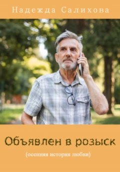 Надежда Салихова - Объявлен в розыск