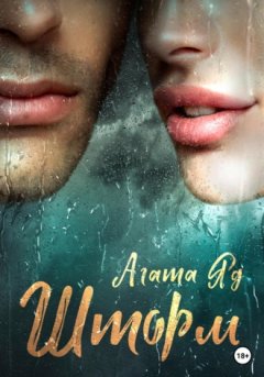 Агата Яд - Шторм