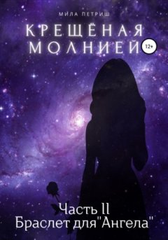 Мила Петриш - Крещёная молнией. Часть 2. Браслет для «Ангела»