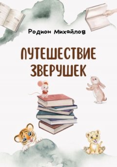 Родион Михайлов - Путешествие зверушек