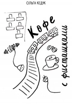 Ольга Кедук - Кофе с фисташками