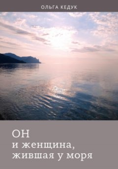 Ольга Кедук - Он и женщина, жившая у моря