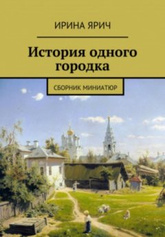 Ирина Ярич - Из истории одного городка