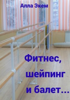 Алла Экем - Фитнес, шейпинг и балет…