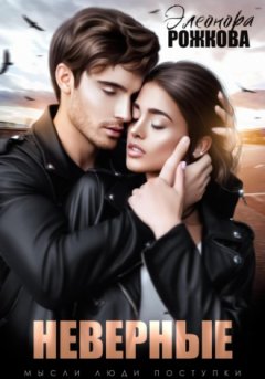 Элеонора Рожкова - Неверные