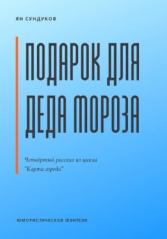 Ян Сундуков - Подарок для Деда Мороза
