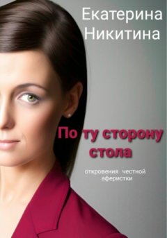 Екатерина Никитина - По ту сторону стола