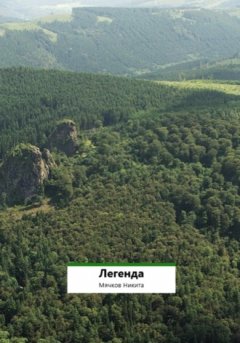 Никита Мячков - Легенда