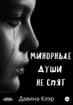 Давина Клэр - Минорные души не спят
