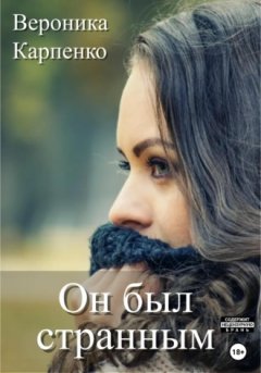 Вероника Карпенко - Он был странным