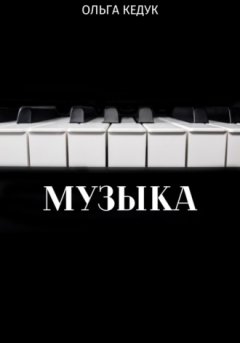 Ольга Кедук - Музыка