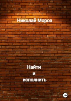 Николай Мороз - Найти и исполнить