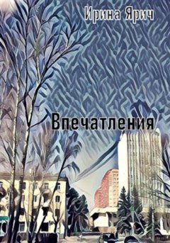 Ирина Ярич - Впечатления