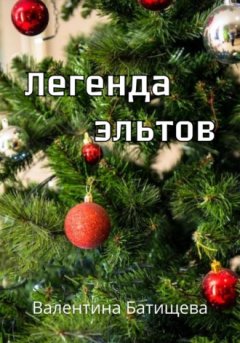 Валентина Батищева - Легенда эльтов