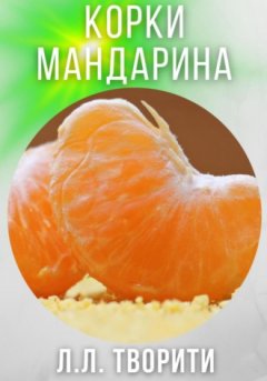 Лотос Творити - Корки мандарина