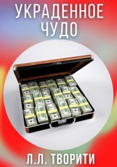 Лотос Творити - Украденное чудо