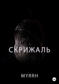 Myrrh - Скрижаль