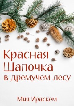 Мия Ираскем - Красная Шапочка в дремучем лесу