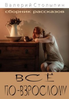 Валерий Столыпин - Всё по-взрослому