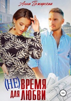 Анна Пожарская - (Не) время для любви