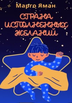 Марго Яман - Страна исполненных желаний