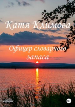 Катя Климова - Офицер словарного запаса