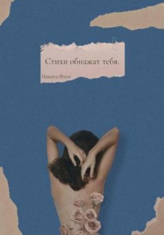 Никита Флоп - Стихи обнажат тебя