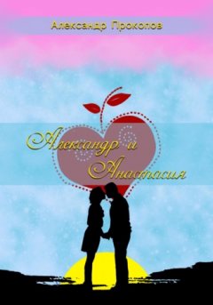 Александр Прокопов - Александр и Анастасия