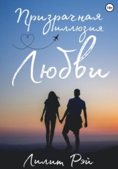 Лилит Рэй - Призрачная иллюзия любви